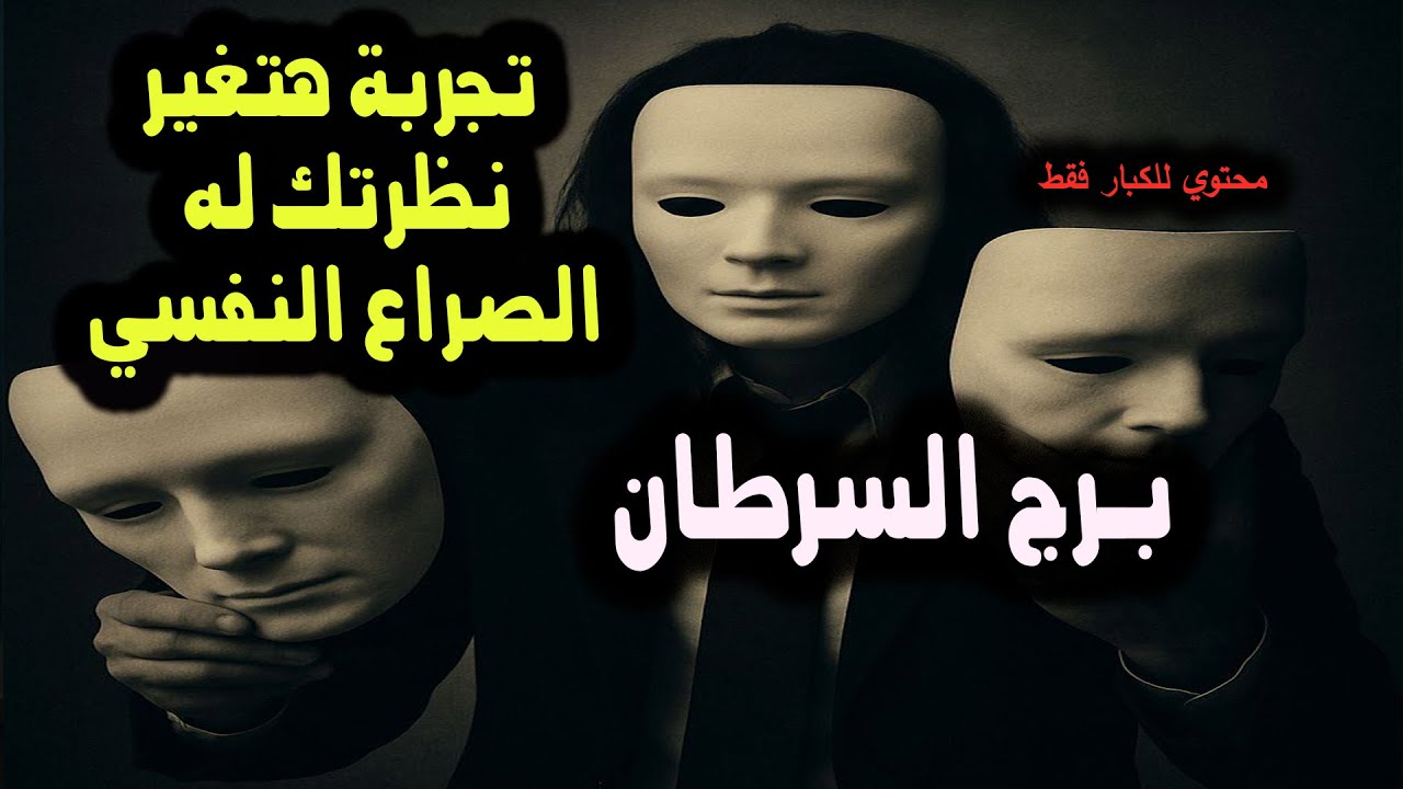برج السرطان تجربة هتغير نظرتك له الصراع النفسي / يوم 6 يونيو إلي آخر أيام عيد الاضحى 2025
