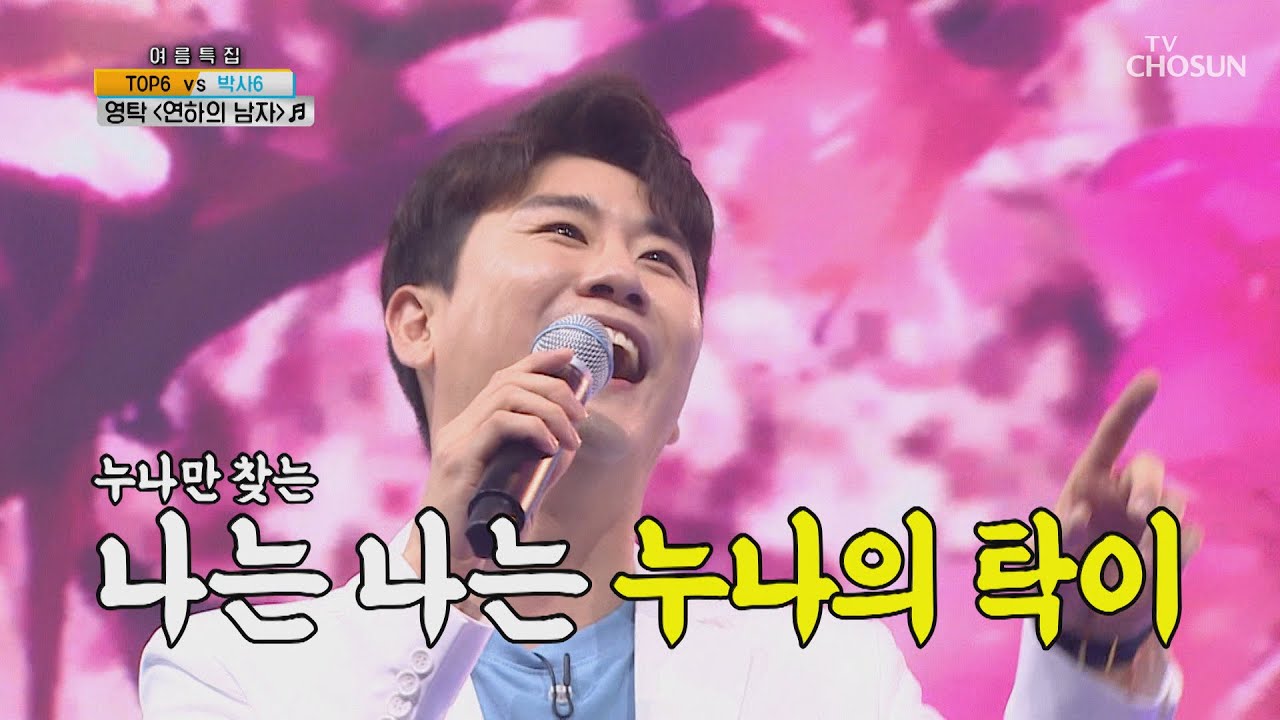 전국 누나 마음💘 뺏는 ‘연하의 남자’♪ [신청곡을 불러드립니다-사랑의 콜센타]  20회 20200813