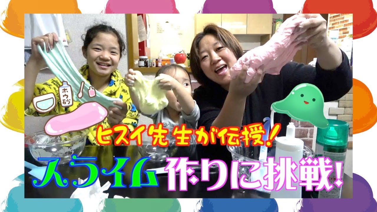 【スライム作り】ヒスイ先生がユヅに伝授！「フワフワスライム」に挑戦！