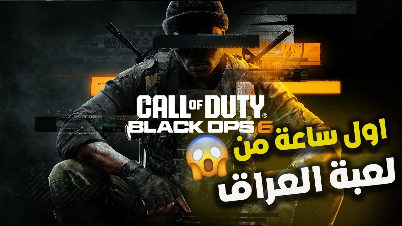Call Of Duty Black Ops 6 اول ساعة من لعبة