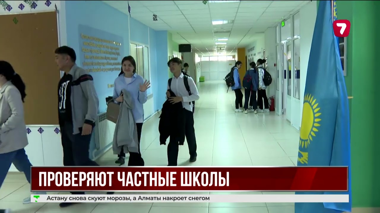 В Казахстане проверяют частные школы