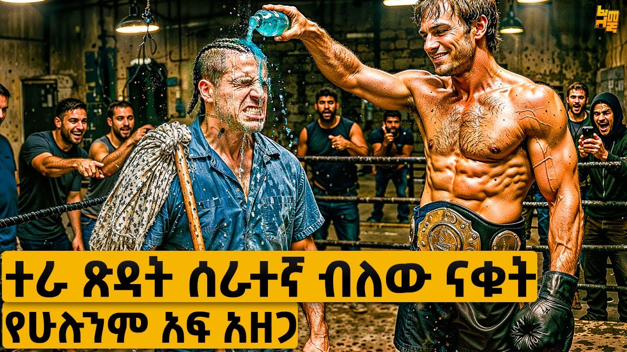 ተራ ደሀ ጽዳት ሰራተኛ ብለው የናቁት ልጅ እራሱን በናቁቱ ሁሉ ፊት አስከበረ | የፊልም ታሪክ ባጭሩ