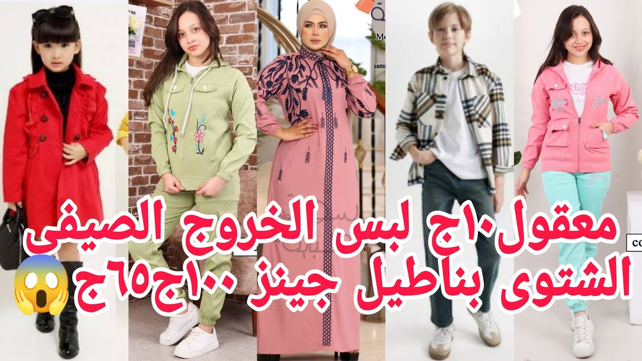 تعالوا شوفوا بسرعة١٠ج٢٥ج٧٥ج😱 بناطيل جينز تشرتات أطقم العيد١٢٠ج قطن صافي تصفيات شتوى خروج٧٥ج🥰هتشحنوك