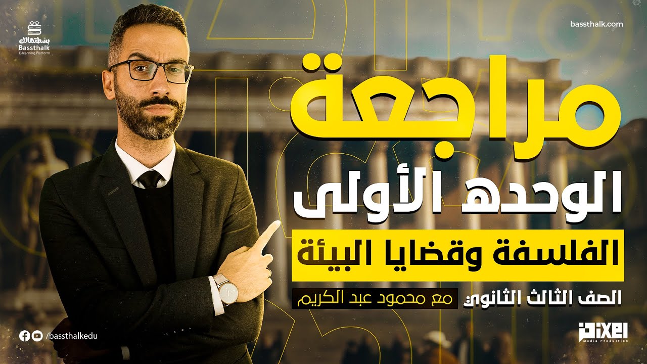 مراجعة - الباب الأول - فلسفة و قضايا البيئة  - الصف الثالث الثانوي - محمود عبد الكريم