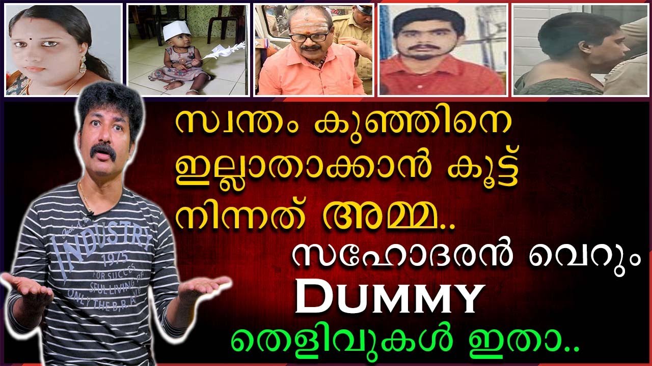 സ്വന്തം കുഞ്ഞിനെ ഇല്ലാതാക്കാൻ കൂട്ട് നിന്നത് അമ്മ | സഹോദരൻ വെറും ഡമ്മി