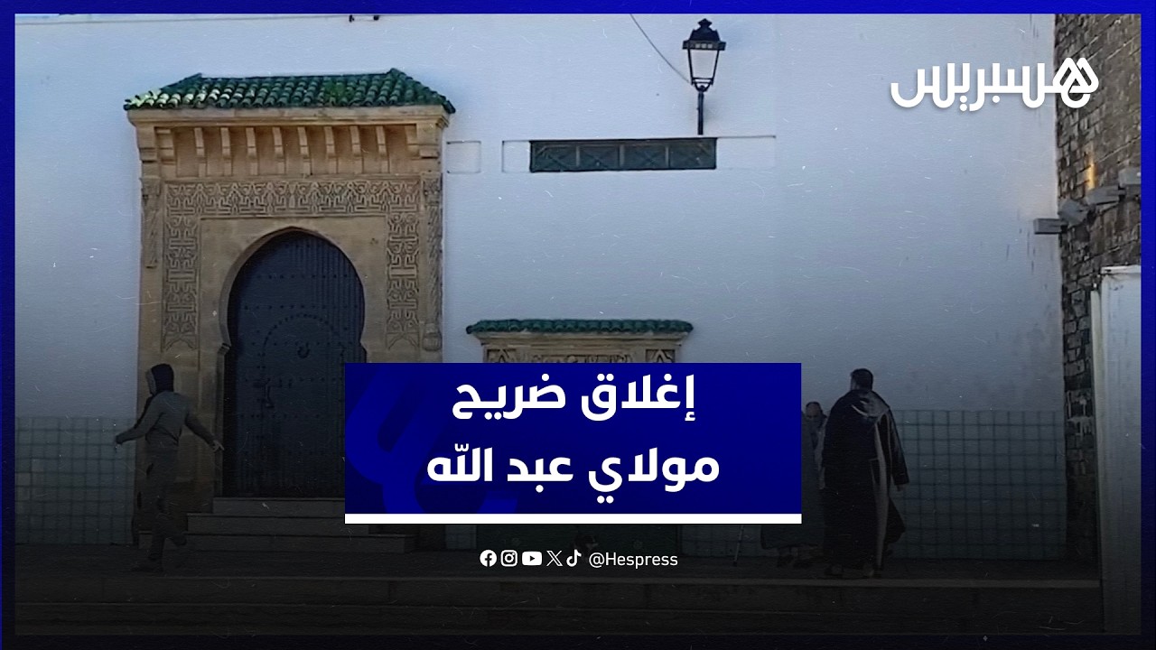 نزاع قضائي بين حفدة مولاي عبد الله يغلق الضريح وسط استنكار من الساكنة والزوار