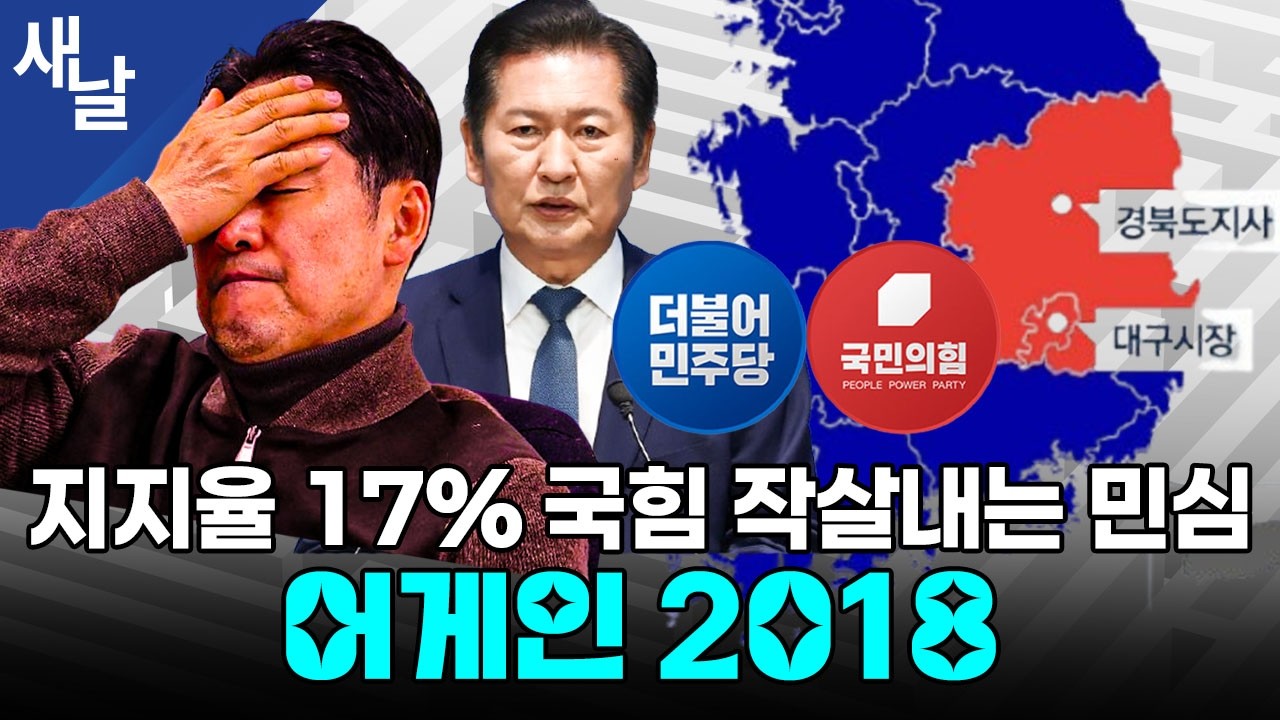 지지율 17% 국힘 작살내는 민심, 어게인 2018