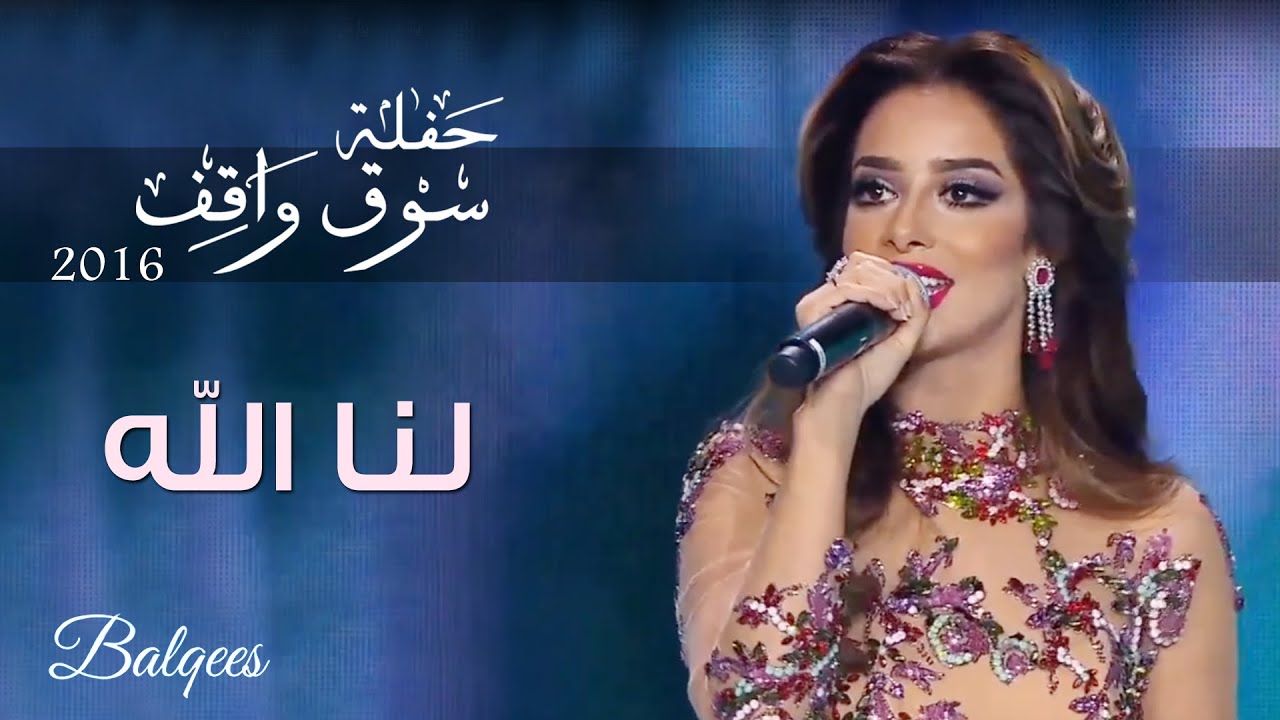 Balqees - Lana Llah (Souq Waqef Festival) | بلقيس - لنا الله (مهرجان ربيع سوق واقف)
