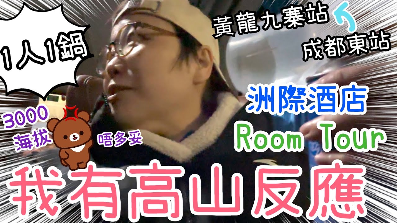 乘高鐵👉🏻九寨天堂洲際酒店Room Tour👻我高山反應早餐搵導遊求救😬15&16/2, 2026