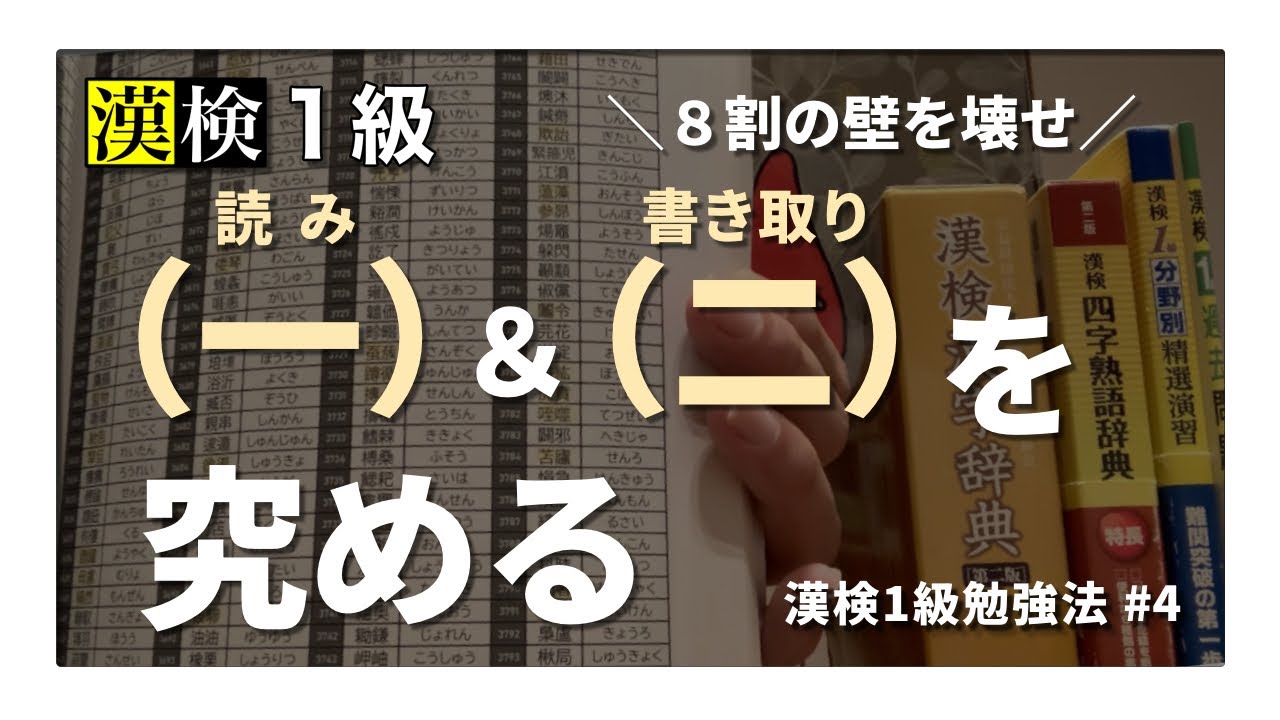 【漢検1級勉強法】第4回：8割の壁を壊せ・前編（全5回）