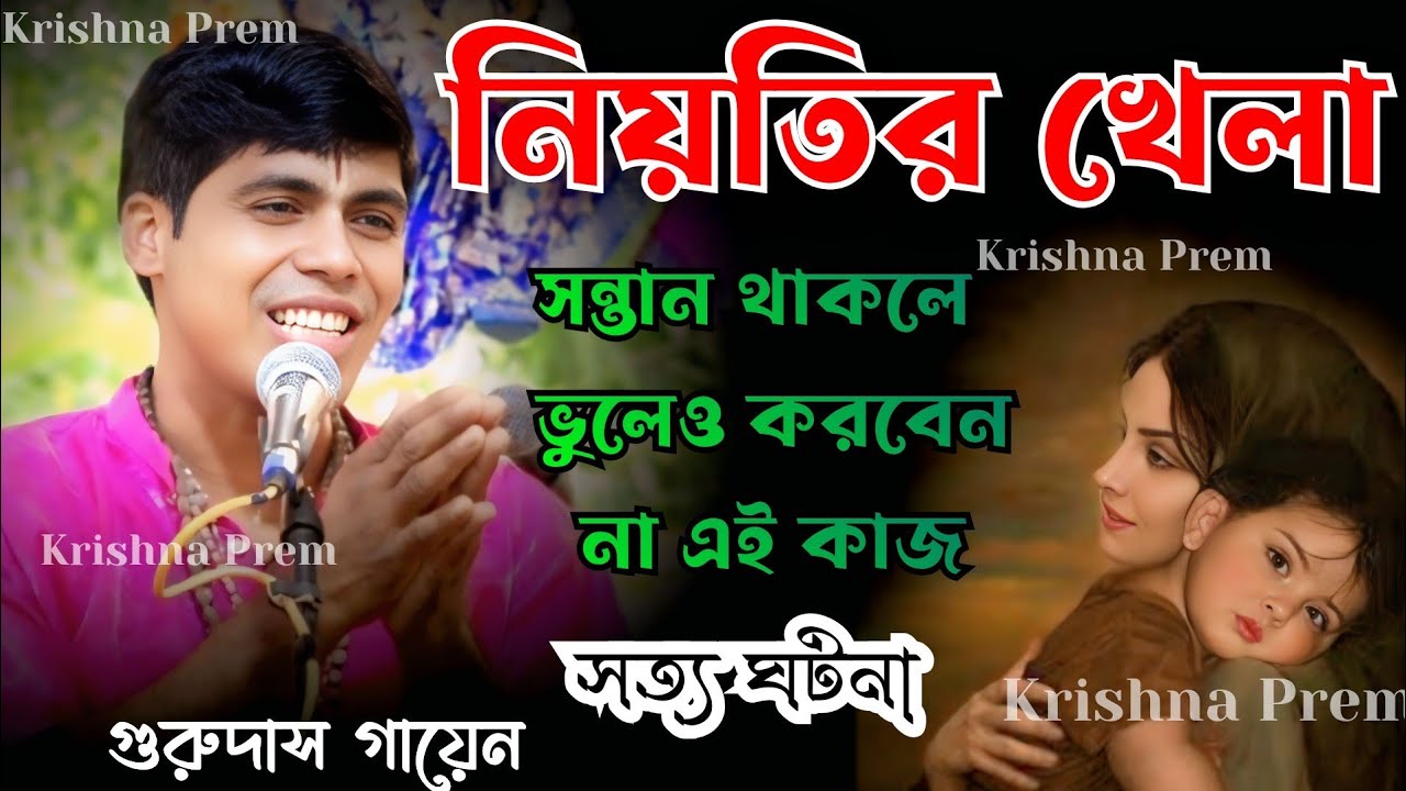 সন্তান থাকলে করবেন না এই কাজ//নিয়তির খেলা//গুরুদাস গায়েন//কীর্তন//Gurudas Gayen Kirtan