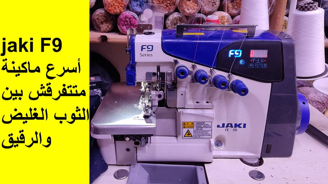 أسرع ماكينة السورجي jaki F9 متتفرقش بين الثوب الرقيق والغليض