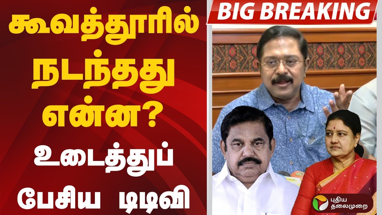 #BIGBREAKING | கூவத்தூரில் நடந்தது என்ன?: உடைத்துப் பேசிய டிடிவி | TTV Dhinakaran | EPS