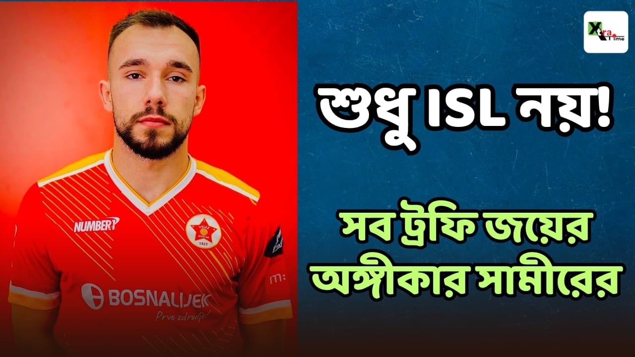 Mohun Bagan-এ সই করে সমর্থকদের উদ্দেশ্যে কী বার্তা দিলেন Samir Zeljković? দেখুন ভিডিও