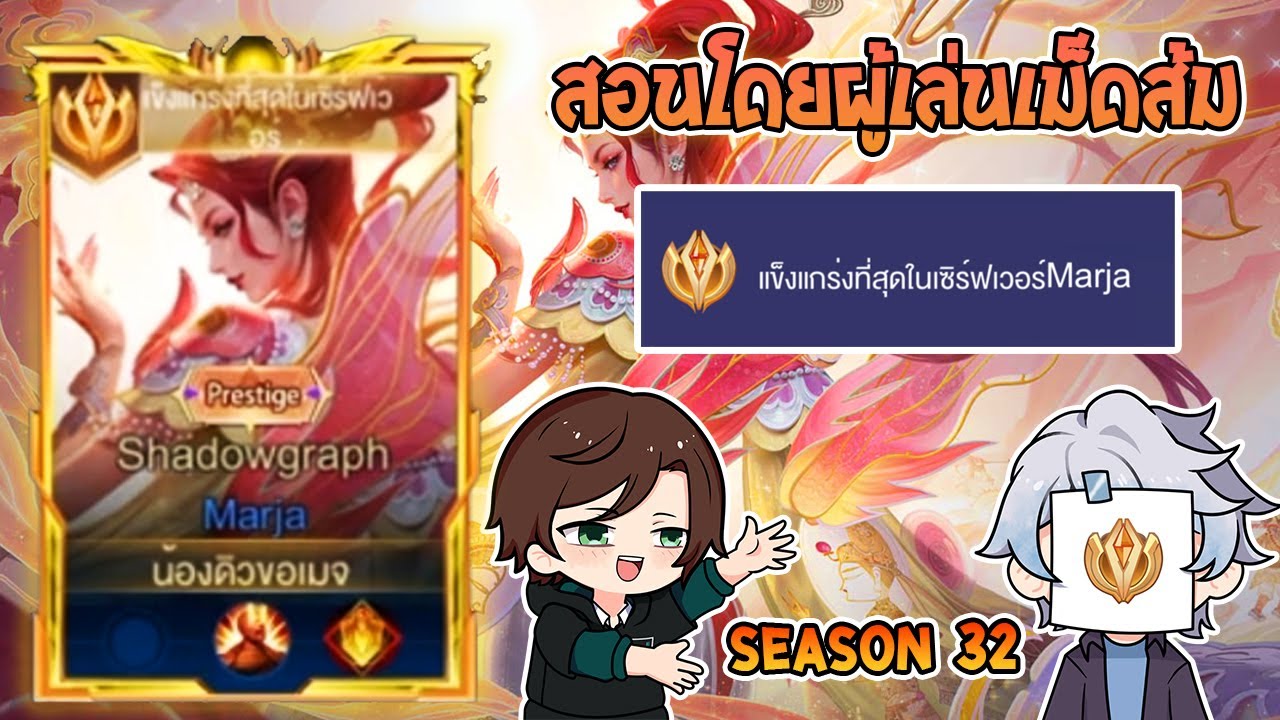Rov : การเดินเกมของ Marja อันดับเม็ดส้ม ฮีโร่ที่ถูกปรับมาให้โหดขึ้นอย่างเห็นได้ชัด! Season32