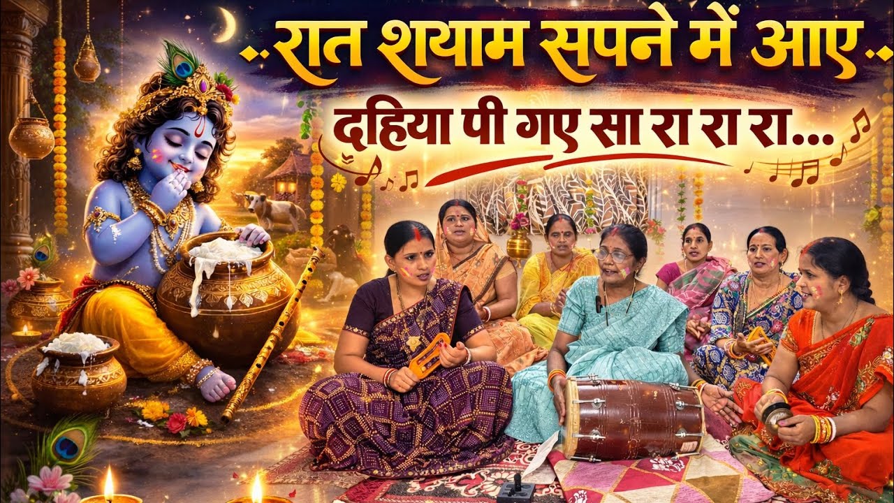 रात श्याम सपने में आए || लोकप्रिय कृष्ण भजन - By Suman Vishwakarma & group #shyam Raat Shyam Sapne 