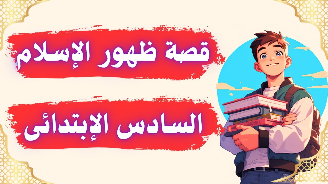 قصة ظهور الإسلام دراسات الصف السادس الابتدائى الترم الأول