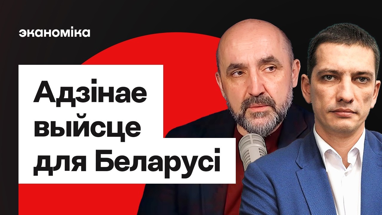 Беларусь после Лукашенко &mdash; цена отрыва от России. Сколько стоит свобода? / Кнырович и Крук