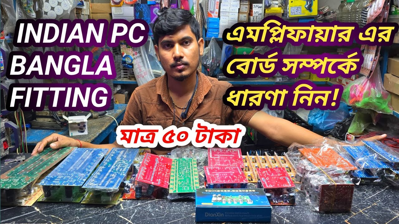  এমপ্লিফায়ার এর বোর্ড ভালো কিছু ধারনা নিন #circuit #amplifier #Bhai Bhai electronics  