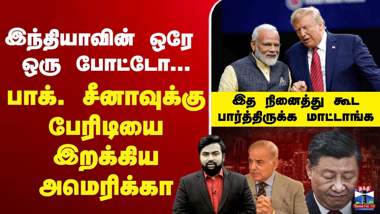 🔴LIVE : trump | PMModi | இந்தியாவின் ஒரே ஒரு போட்டோ... பாக். சீனாவுக்கு பேரிடியை இறக்கிய அமெரிக்கா