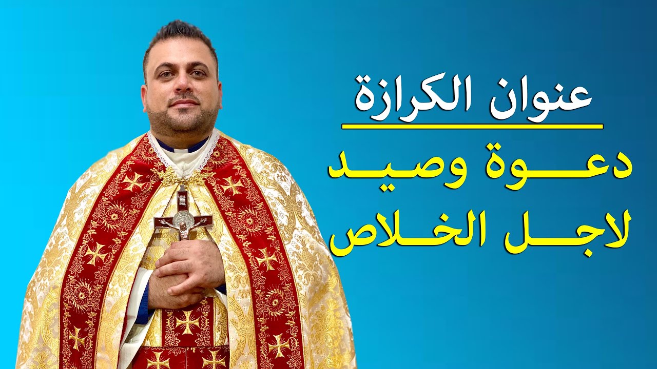 دعوة وصيد لاجل الخلاص / كرازة الاحد الاول من زمن الصليب