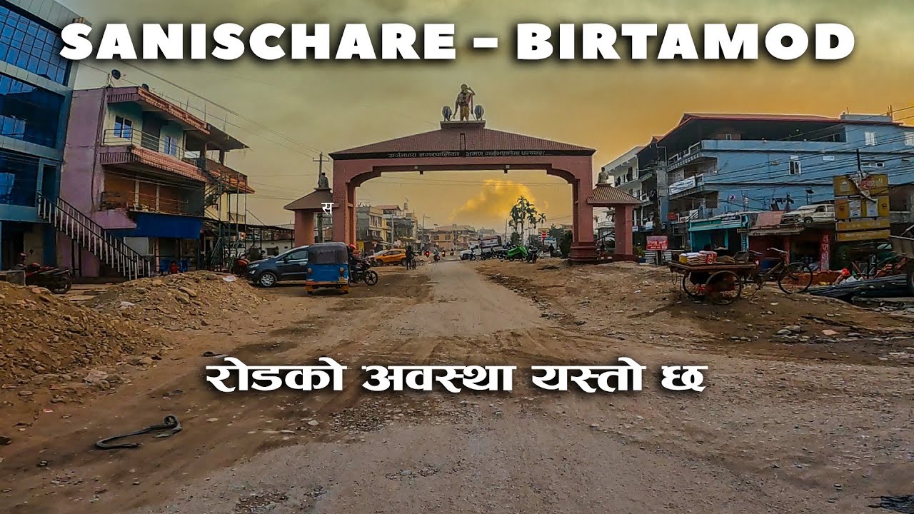 Birtamod Sanischare Highway | यस्तो छ अहिलेको हालत ! 😱 जाँदै हुनुहुन्छ भने यो हेर्नै पर्छ
