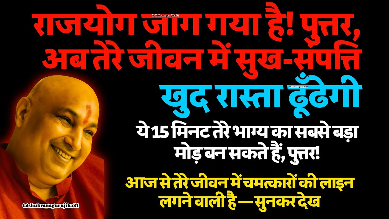 🕉️पुत्तर, आज से तेरे जीवन में चमत्कारों की लाइन लगने वाली है — सुनकर देख... 🦋 #guruji #gurujisatsang