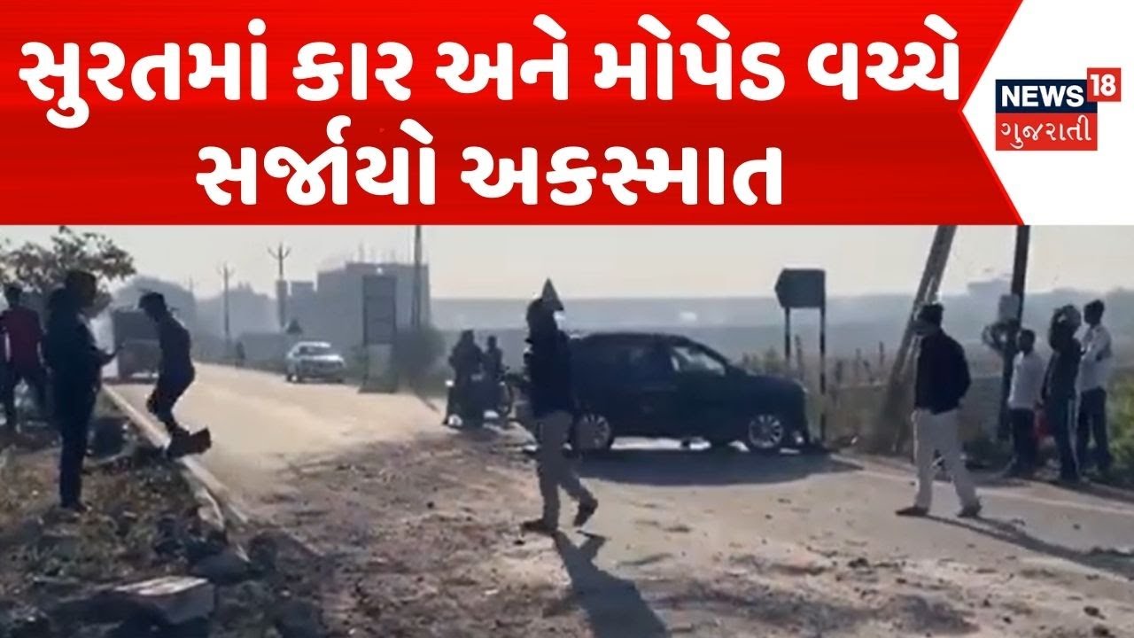 Surat Road Accident | સુરતમાં કાર અને મોપેડ વચ્ચે સર્જાયો અકસ્માત | Road Accident | Gujarati News