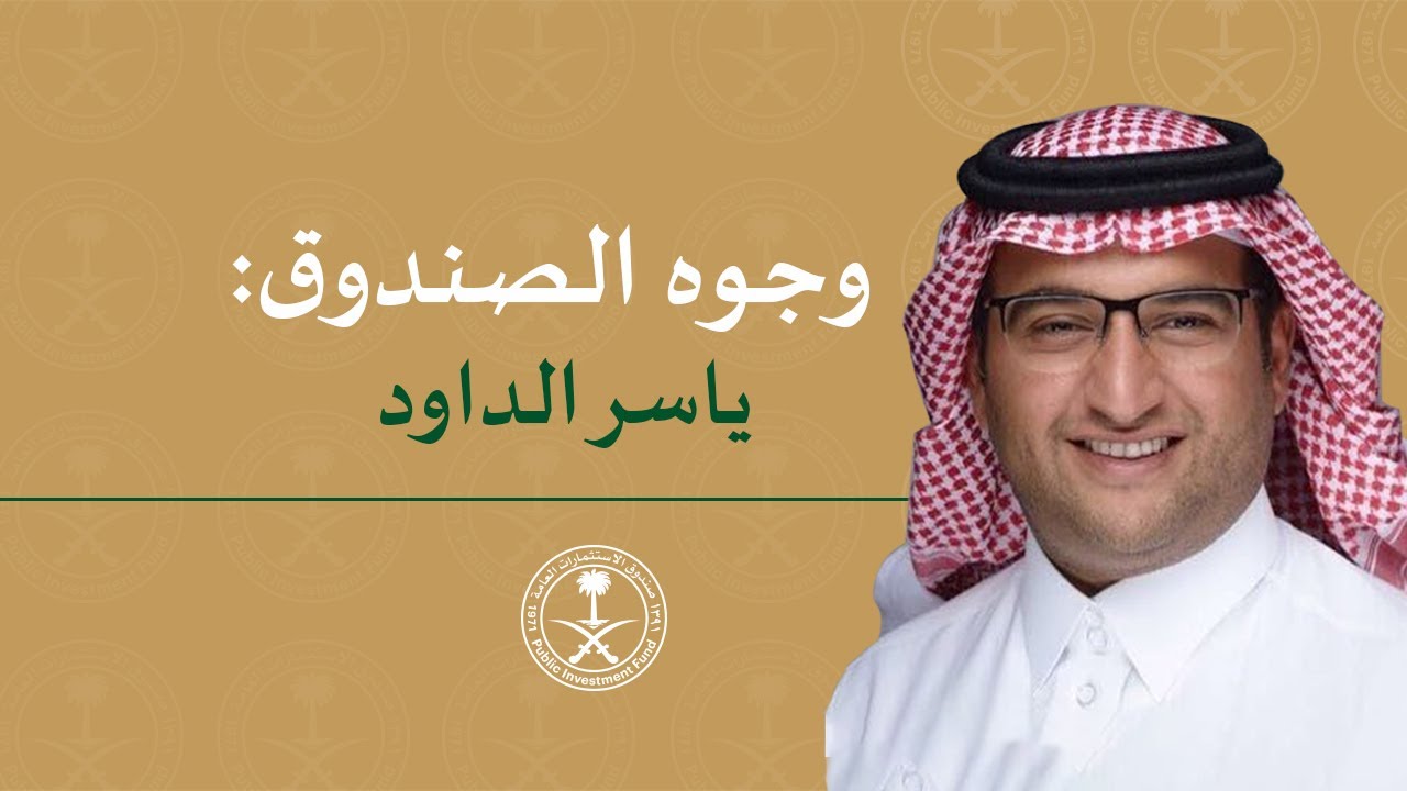 Faces of PIF: Yasser Aldawood | وجوه من الصندوق: ياسر الداود