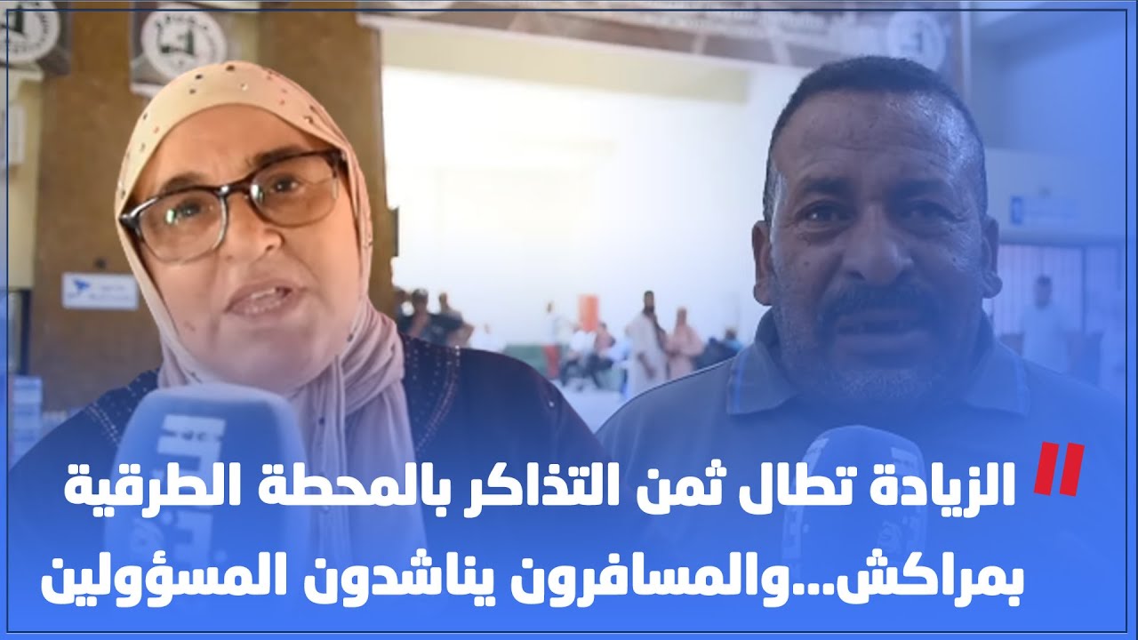 الزيادة تطال ثمن التذاكر بالمحطة الطرقية بمراكش...والمسافرون يناشدون المسؤولين