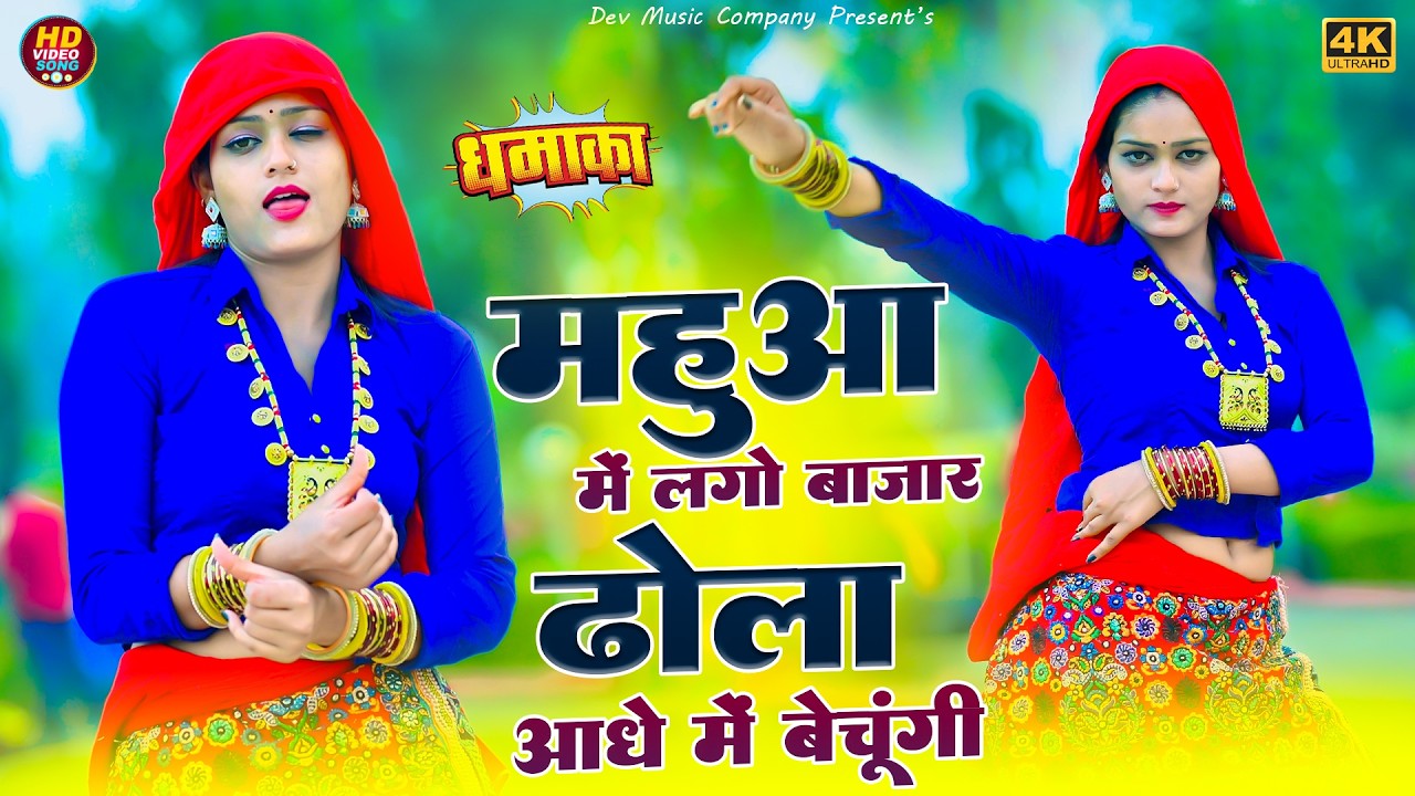 ना लायो काजर बेंदी जुबना पत्थर पे दोचुंगी || Mahuaa Me Lago Bajar || Bhupendra Khatana Viral Rasiya