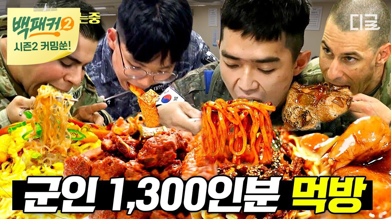 [백패커2 커밍쑨] (90분) 부드럽구우...고소하구...속세의 맛이 나🤤 군대에서 맛보는 백종원표 특식! 1300인분 먹방 모음