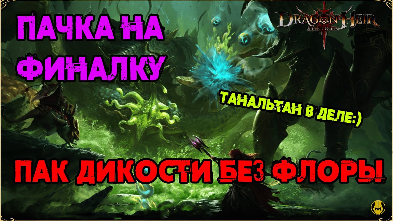 Финальный Босс 3 Сезона / Пак Дикости / Dragonheir: Silent Gods