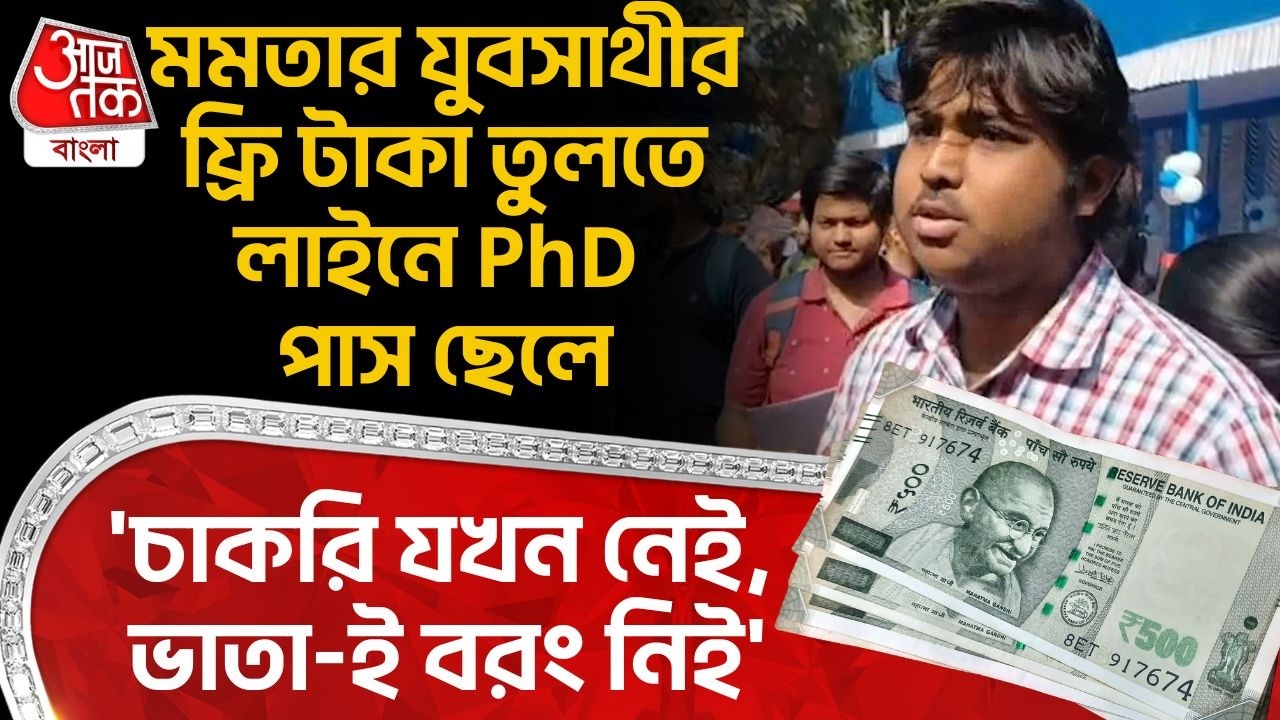 মমতার Yuva Sathi র ফ্রি টাকা তুলতে লাইনে PHD পাস ছেলে, 'চাকরি যখন নেই, ভাতা-ই বরং নিই' | Hooghly |DN