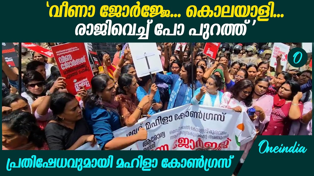 ആരോഗ്യമന്ത്രിയുടെ രാജി ആവശ്യപ്പെട്ട് മഹിളാ കോൺഗ്രസ് മാർച്ച് | Mahila congress | Veena George