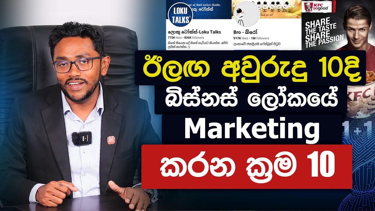 බිස්නස් ලෝකයේ Marketing කරන ක්‍රම 10 | 10 best marketing strategies for the next decade