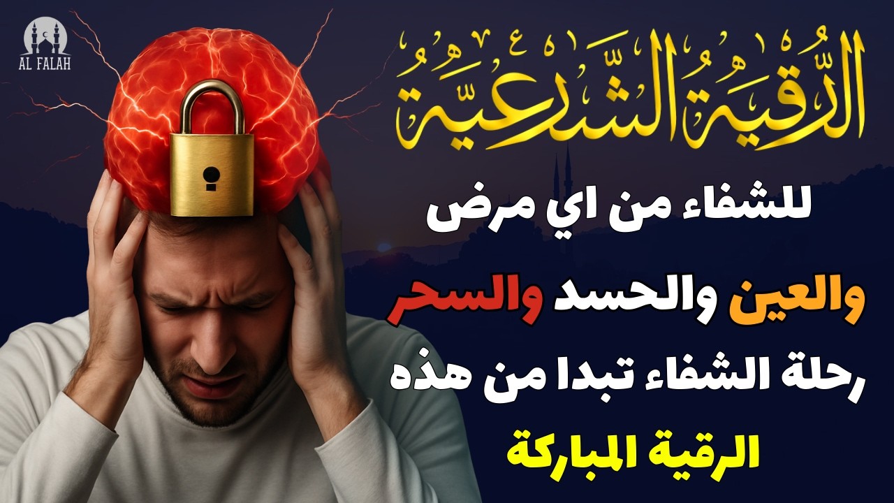⚡ الرقية الشرعية المدمرة كاملة بصوت صلاح خليل | تطهير الجسد والبيت من السحر والحسد والعين 👊