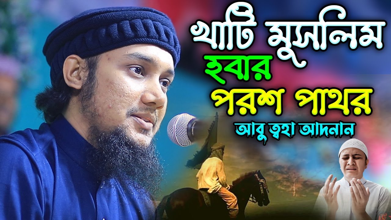 আবেগ নয় বিবেক দিয়ে ইসলামকে নিয়ে ভাবুন | আবু ত্বহা মুহাম্মদ আদনান