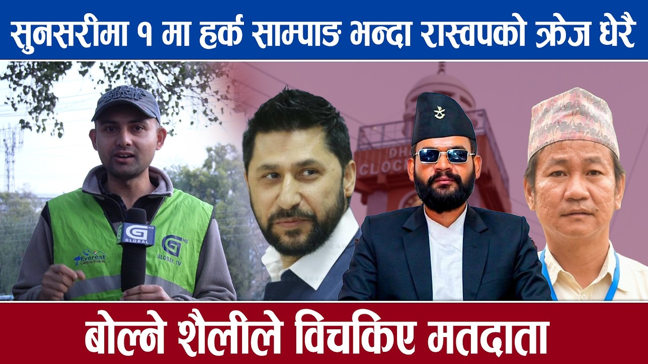 सुनसरीमा १ मा हर्क साम्पाङ भन्दा रास्वपको क्रेज धेरै, बोल्ने शैलीले विचकिए मतदाता | Global Report