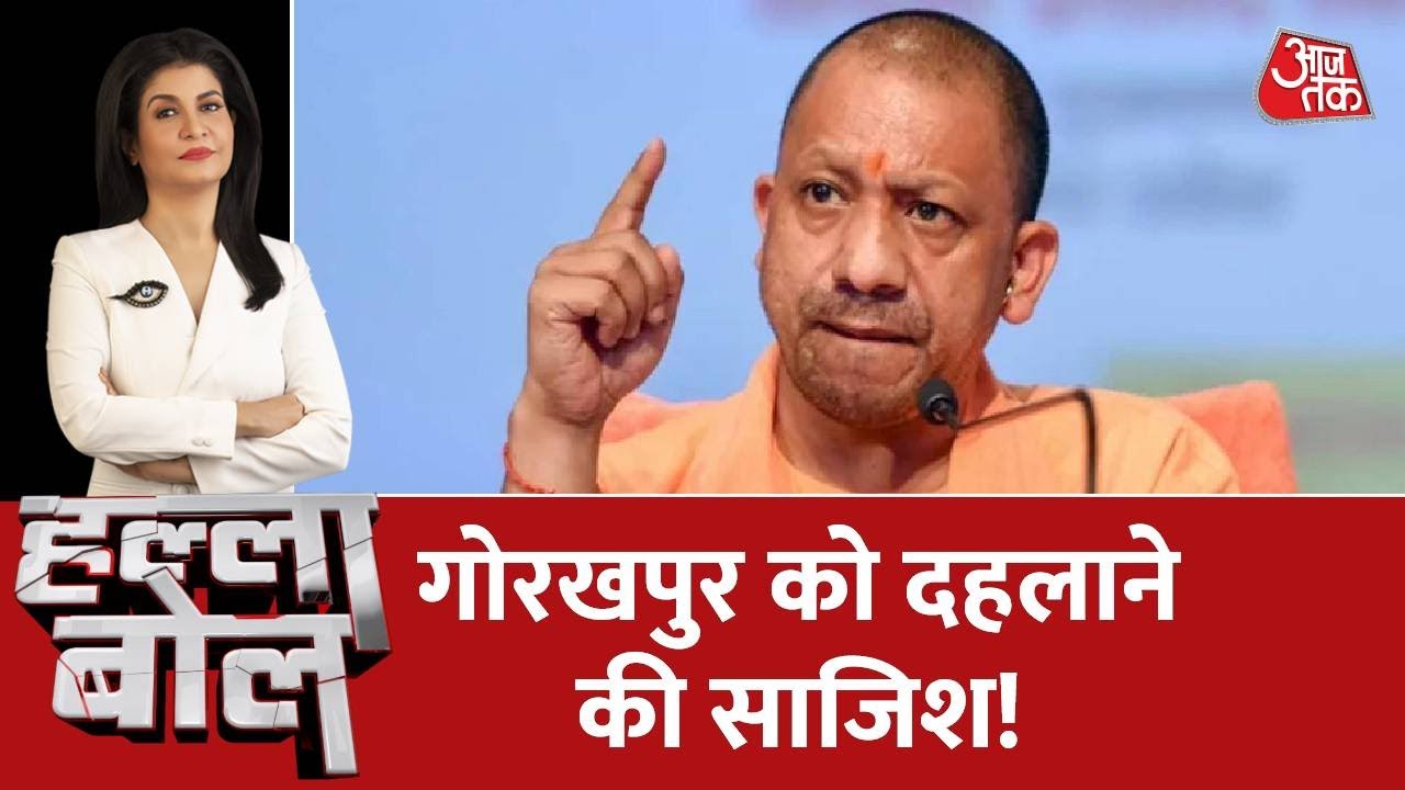 Halla Bol: Gorakhpur को दहलाने की साजिश! देखिये क्या बोले UP के पूर्व DGP ? | CM Yogi