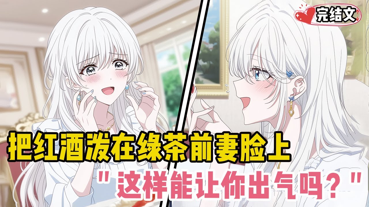 把红酒泼在绿茶前妻脸上！她擦干脸微笑：“这样能让你出气吗？” #爽文 #完结文 #小说推荐 #動漫 #二次元 #漫画解说 #一口气看全集 #搞笑 #都市