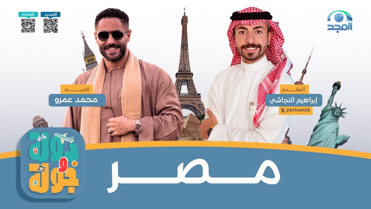 برنامج دولة وجولة ✈️ | حلقة 2 | مصر🇪🇬 | قناة المجد