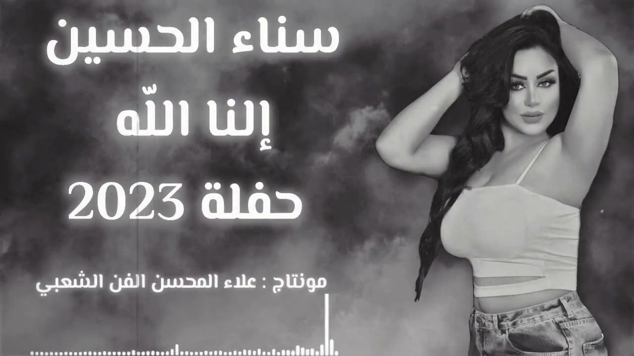 سناء الحسين - إلنا اللّه - والقلب مجروح - حفلة 2023