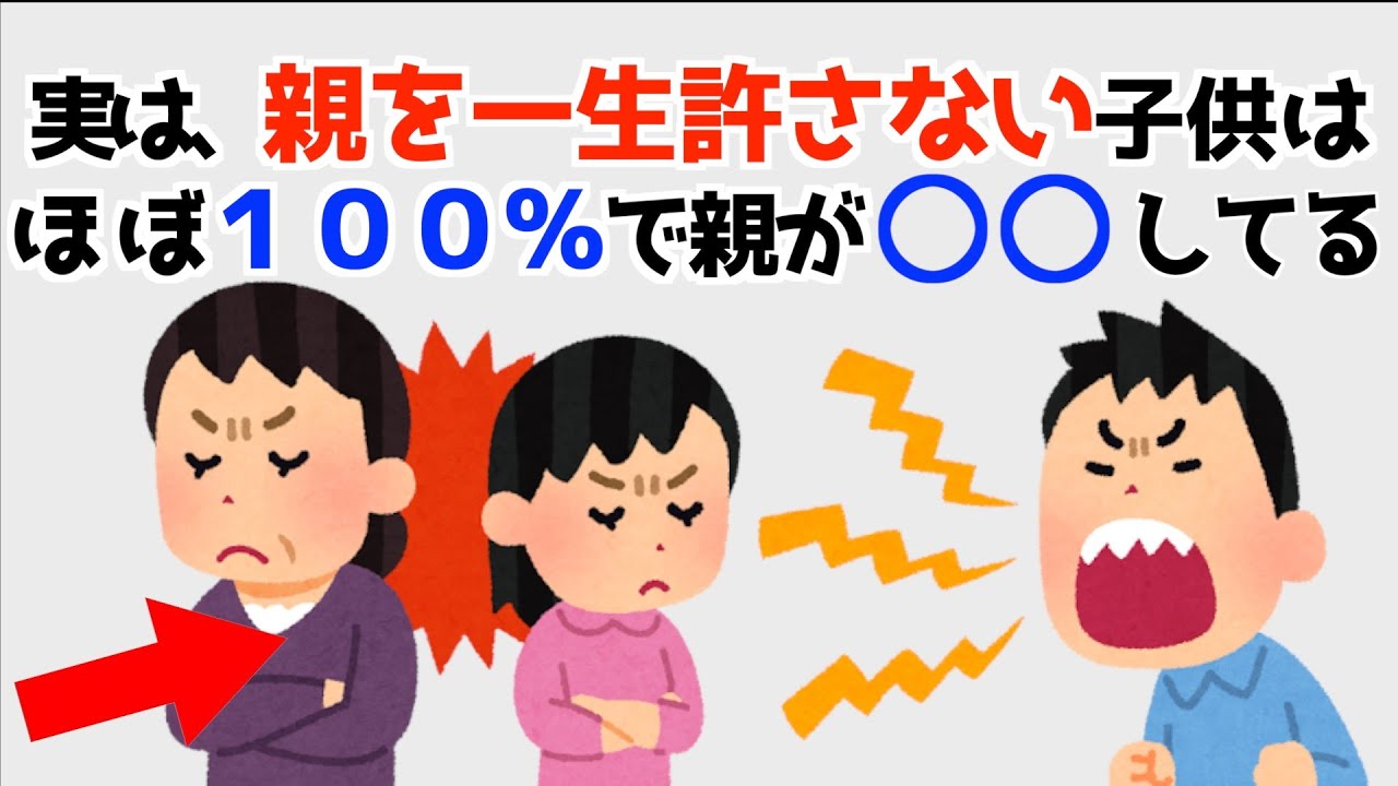 親を一生許さない子供に共通する親の行動や特徴！【保育士が教える子育て雑学】130