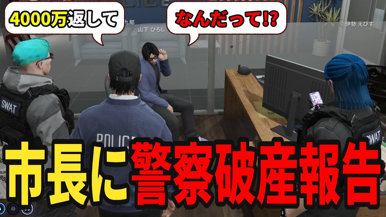 【ストグラS2】市長に警察破産4000万の件を報告してみた結果...【味野環九郎】