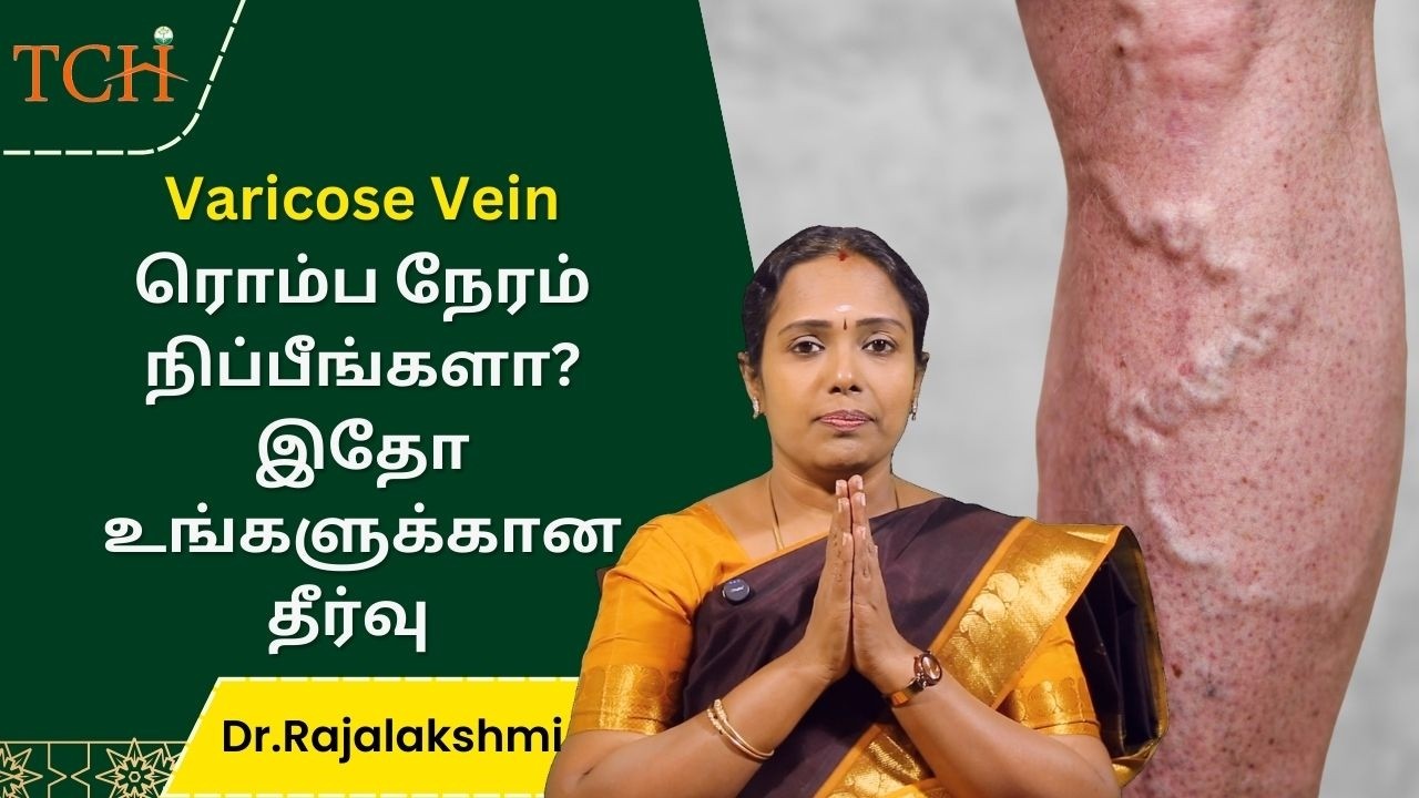 நரம்பு சுருட்டலுக்கு ஆபரேஷன் பண்ண வேணாம்... இந்தப் பழத்தின் விதை போதும்: டாக்டர் ராஜலட்சுமி |TCH