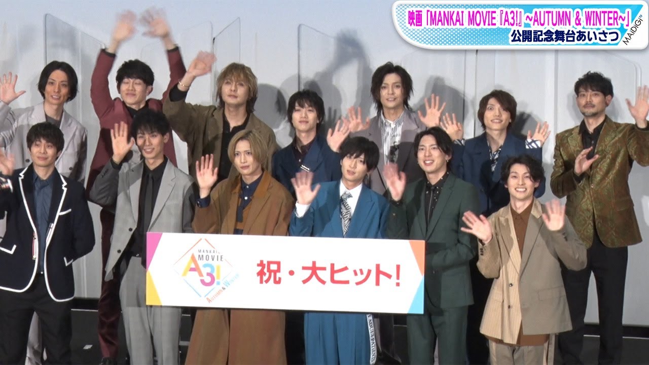 水江建太、荒牧慶彦ら映画「A3！」キャスト13人が集結！「MANKAI MOVIE『A3！』～AUTUMN & WINTER～」舞台あいさつ