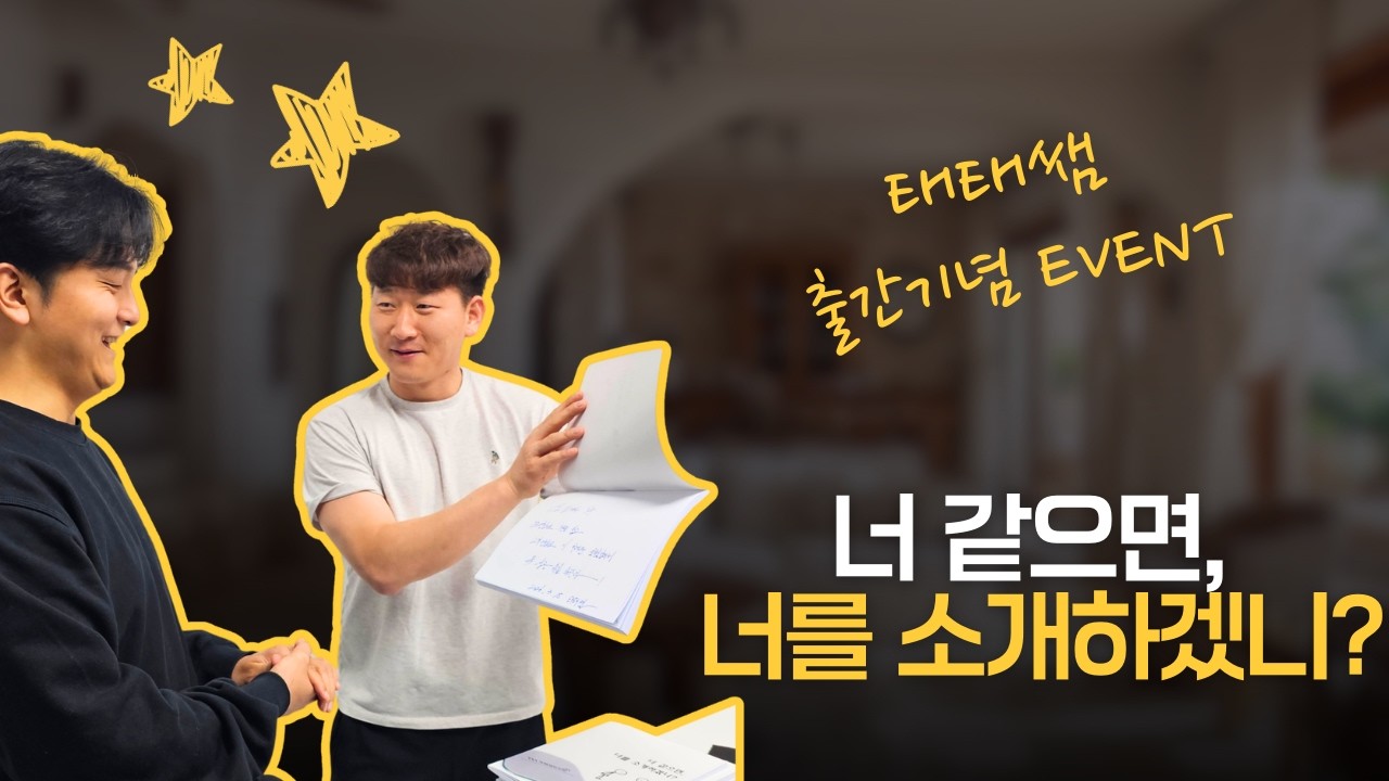 너 같으면, 너를 소개하겠니? 출간기념 EVENT