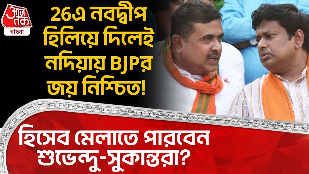 26এ Nabadwip হিলিয়ে দিলেই Nadia এ BJPর জয় নিশ্চিত! হিসেব মেলাতে পারবেন Suvendu-Sukanta Majumdar রা?