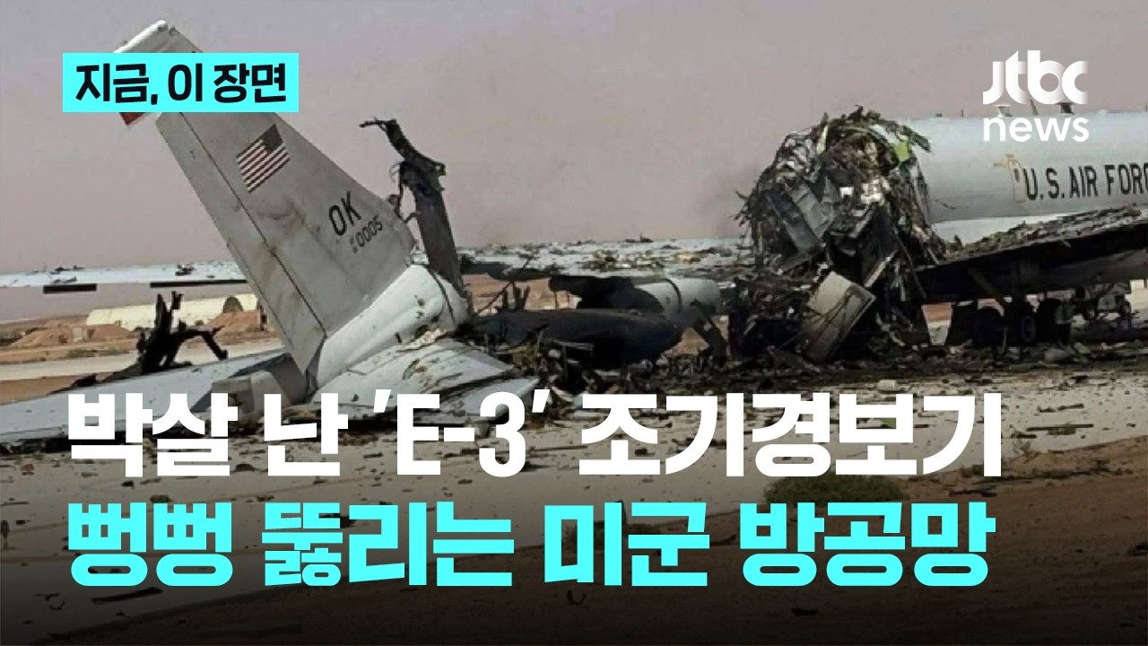 4,500억 '미군의 눈' 박살났다...뻥 뚫린 방공망에 전략자산 잿더미｜지금 이 장면